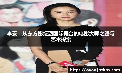 李安：从东方影坛到国际舞台的电影大师之路与艺术探索