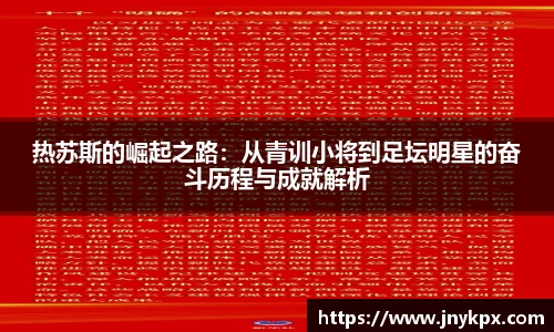 热苏斯的崛起之路：从青训小将到足坛明星的奋斗历程与成就解析