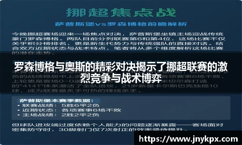 罗森博格与奥斯的精彩对决揭示了挪超联赛的激烈竞争与战术博弈